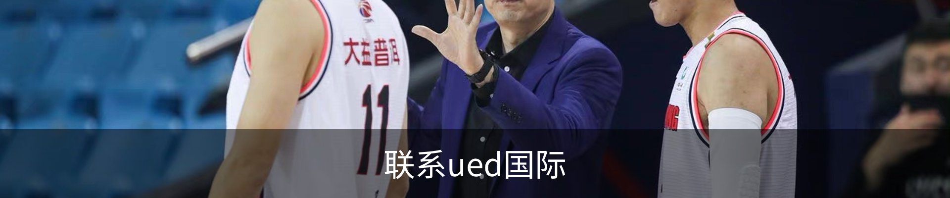联系ued国际